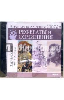 Золотая коллекция 2007. Рефераты и сочинения. Зарубежная литература (CD)