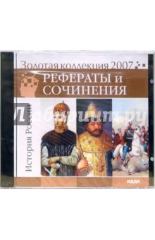 Золотая коллекция 2007. Рефераты и сочинения. История России (CDpc) Золотая коллекция 2007. Рефераты и сочинения. История России (CDpc)