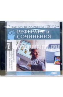 Золотая коллекция 2007. Рефераты и сочинения. Компьютер, периферийные устройства... (CD) обложка книги Золотая коллекция 2007. Рефераты и сочинения. Компьютер, периферийные устройства... (CD) обложка книги