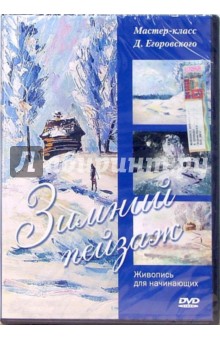 А. Калайда - Живопись для начинающих. Зимний пейзаж (DVD) А. Калайда - Живопись для начинающих. Зимний пейзаж (DVD)