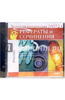 Золотая коллекция 2007. Рефераты и сочинения. Физика (CD) обложка книги Золотая коллекция 2007. Рефераты и сочинения. Физика (CD) обложка книги
