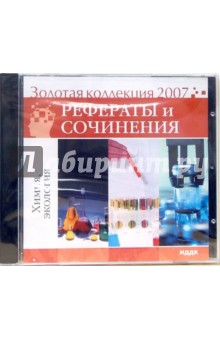 Золотая коллекция 2007. Рефераты и сочинения. Химия, экология (CD) обложка книги Золотая коллекция 2007. Рефераты и сочинения. Химия, экология (CD) обложка книги