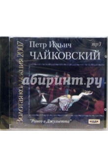 Петр Чайковский - Ромео и Джульетта Петр Чайковский - Ромео и Джульетта
