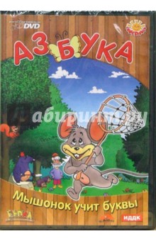 Азбука. Мышонок учит буквы (DVD) Азбука. Мышонок учит буквы (DVD)