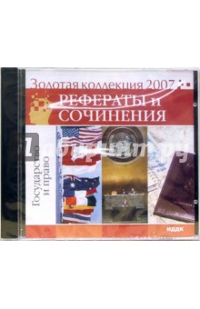 Золотая коллекция 2007. Рефераты и сочинения. Государство и право (CD) Золотая коллекция 2007. Рефераты и сочинения. Государство и право (CD)