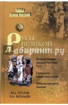 Юрий Петухов - Русы Великой Скифии обложка книги Юрий Петухов - Русы Великой Скифии обложка книги