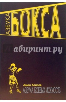 Азбука бокса - Аман Атилов