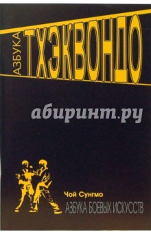 Чой Сунгмо - Азбука тхэквондо обложка книги Чой Сунгмо - Азбука тхэквондо обложка книги