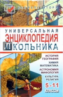 Светлана Мирошниченко - Универсальная энциклопедия школьника: 5-11 классы обложка книги Светлана Мирошниченко - Универсальная энциклопедия школьника: 5-11 классы обложка книги