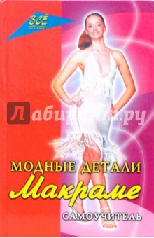 Татьяна Головань - Модные детали макраме. Самоучитель обложка книги Татьяна Головань - Модные детали макраме. Самоучитель обложка книги