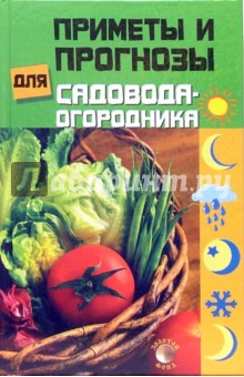 Приметы и прогнозы для садовода-огородника - Светлана Нилова