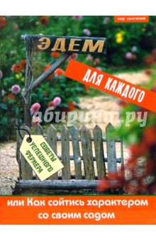Ютта Корц - Эдем для каждого, или Как сойтись характером со своим садом обложка книги Ютта Корц - Эдем для каждого, или Как сойтись характером со своим садом обложка книги