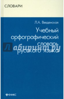 Людмила Введенская - Учебный орфографический словарь русского языка обложка книги Людмила Введенская - Учебный орфографический словарь русского языка обложка книги