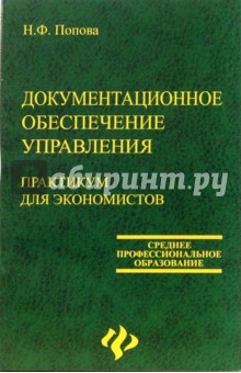 Документационное обеспечение управления: практикум для экономистов - Надежда Попова