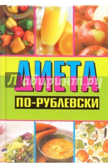 Оксана Хомски - Диета по-рублевски обложка книги Оксана Хомски - Диета по-рублевски обложка книги