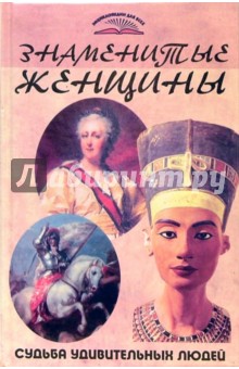 Полина Пекер - Знаменитые женщины. Судьба удивительных людей обложка книги Полина Пекер - Знаменитые женщины. Судьба удивительных людей обложка книги