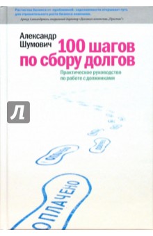 Александр Шумович - 100 шагов по сбору долгов. Практическое руководство по работе с должниками обложка книги Александр Шумович - 100 шагов по сбору долгов. Практическое руководство по работе с должниками обложка книги
