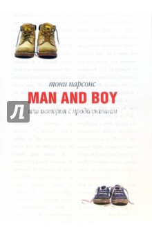 Мужчина и мальчик / Man and boy - Тони Парсонс