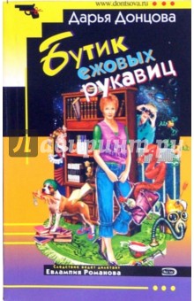Дарья Донцова - Бутик ежовых рукавиц (мяг) обложка книги Дарья Донцова - Бутик ежовых рукавиц (мяг) обложка книги