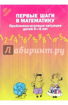Первые шаги в математику. Проблемно-игровые ситуации для детей 4-5 лет обложка книги Первые шаги в математику. Проблемно-игровые ситуации для детей 4-5 лет обложка книги