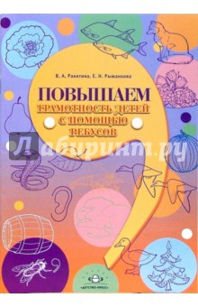 Михаил Ланцов - Повышаем грамотность детей с помощью ребусов: Методическое пособие обложка книги Михаил Ланцов - Повышаем грамотность детей с помощью ребусов: Методическое пособие обложка книги