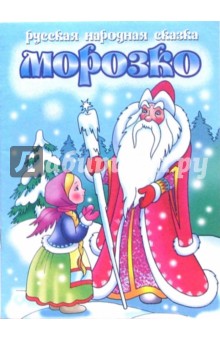 Морозко обложка книги Морозко обложка книги
