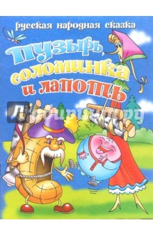 Пузырь, соломинка и лапоть обложка книги Пузырь, соломинка и лапоть обложка книги