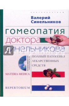 Валерий Синельников - Гомеопатия доктора Синельникова. Полный патогенез лекарственных средств (+CD) обложка книги Валерий Синельников - Гомеопатия доктора Синельникова. Полный патогенез лекарственных средств (+CD) обложка книги