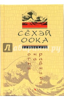 Огни на равнине - Сёхэй Оока