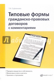 Татьяна Суфиянова - Типовые формы гражданско-правовых договоров с комментариями обложка книги Татьяна Суфиянова - Типовые формы гражданско-правовых договоров с комментариями обложка книги