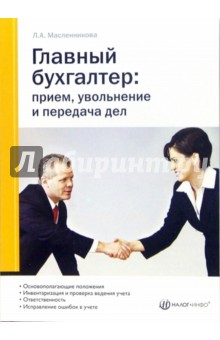 Людмила Масленникова - Главный бухгалтер: прием, увольнение и передача дел обложка книги Людмила Масленникова - Главный бухгалтер: прием, увольнение и передача дел обложка книги