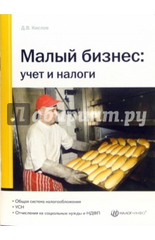 Дмитрий Кислов - Малый бизнес: учет и налоги обложка книги Дмитрий Кислов - Малый бизнес: учет и налоги обложка книги