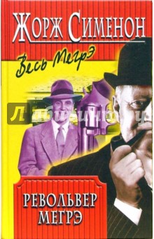 Револьвер Мегрэ - Жорж Сименон