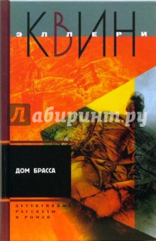 Эллери Квин - Дом Брасса обложка книги Эллери Квин - Дом Брасса обложка книги