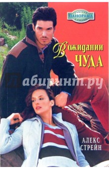 В ожидании чуда - Алекс Стрейн