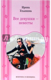 Ирина Ульянина - Все девушки - невесты обложка книги Ирина Ульянина - Все девушки - невесты обложка книги
