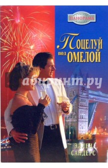 Поцелуй под омелой - Эллен Сандерс