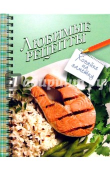 Любимые рецепты - А. Фокина