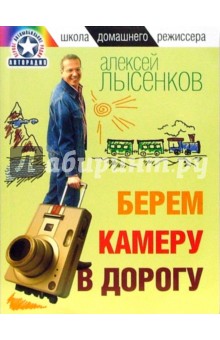 Алексей Лысенков - Берем камеру в дорогу обложка книги Алексей Лысенков - Берем камеру в дорогу обложка книги