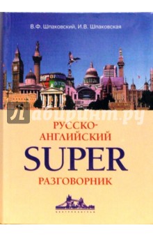 Шпаковская, Шпаковский - Русско-английский суперразговорник обложка книги Шпаковская, Шпаковский - Русско-английский суперразговорник обложка книги