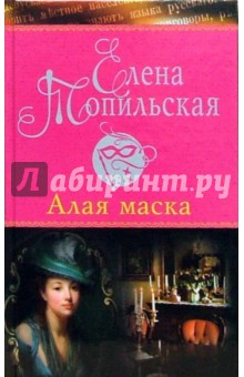 Елена Топильская - Алая маска обложка книги Елена Топильская - Алая маска обложка книги