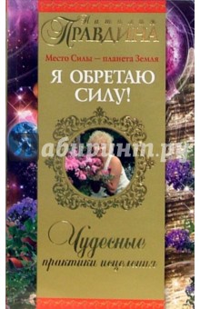 Наталия Правдина - Я обретаю силу! обложка книги Наталия Правдина - Я обретаю силу! обложка книги