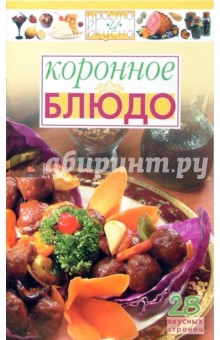 Коронное блюдо обложка книги Коронное блюдо обложка книги