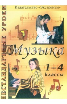 Людмила Масленникова-Золина - Нестандартные уроки музыки: 1-4 классы обложка книги Людмила Масленникова-Золина - Нестандартные уроки музыки: 1-4 классы обложка книги