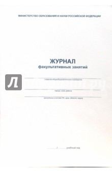 Журнал факультативных занятий обложка книги Журнал факультативных занятий обложка книги