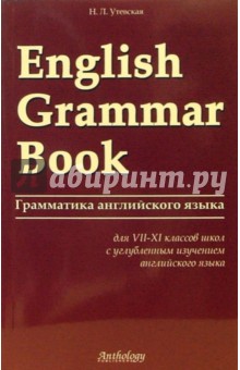 Наталья Утевская - Грамматика английского языка (English Grammar Book) обложка книги Наталья Утевская - Грамматика английского языка (English Grammar Book) обложка книги