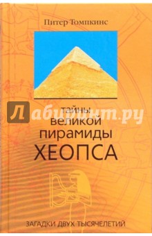 Питер Томпкинс - Тайны Великой пирамиды Хеопса. Загадки двух тысячелетий обложка книги Питер Томпкинс - Тайны Великой пирамиды Хеопса. Загадки двух тысячелетий обложка книги