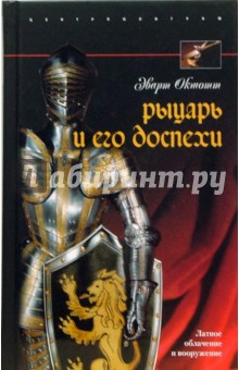 Эварт Окшотт - Рыцарь и его доспехи. Латное облачение и вооружение обложка книги Эварт Окшотт - Рыцарь и его доспехи. Латное облачение и вооружение обложка книги