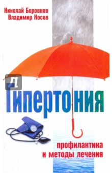 Боровков, Носов - Гипертония. Профилактика и методы лечения обложка книги Боровков, Носов - Гипертония. Профилактика и методы лечения обложка книги