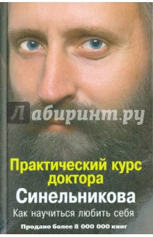 Практический курс доктора Синельникова. Как научиться любить себя